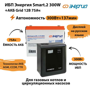 ИБП для котла Энергия Smart 2 300 Вт + Аккумулятор Grid 75 Ah 12 v (300Вт - 137мин) - ИБП и АКБ - ИБП Энергия - ИБП для котлов отопления - магазин электрооборудования amperomvolt.ru
