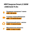 ИБП для котла Энергия Smart 2 300 Вт + Аккумулятор Grid 75 Ah 12 v (300Вт - 137мин) - ИБП и АКБ - ИБП Энергия - ИБП для котлов отопления - магазин электрооборудования amperomvolt.ru